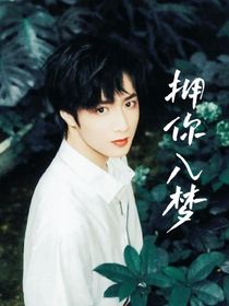 刘耀文：拥你入梦