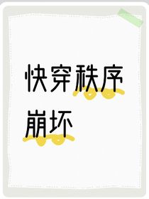 快穿秩序崩坏