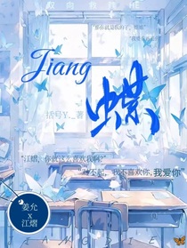 jiang蝶