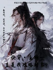 快穿主神一直是我攻略對(duì)象？