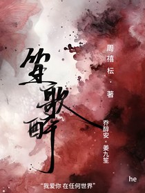 笙歌醉