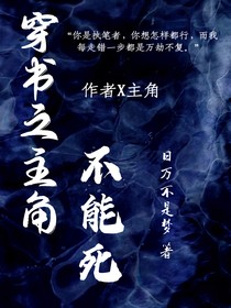 穿书之主角不能死