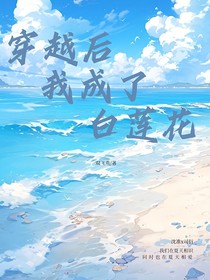 穿越后我成了白蓮花