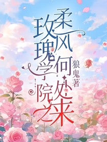 玫瑰学院之柔风何处来