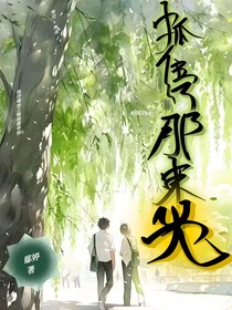 抓住了那束光