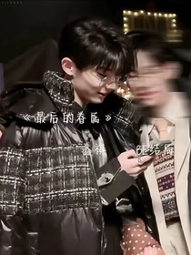 最后的眷属