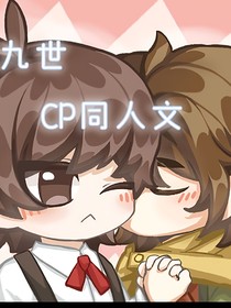 査九CP小日常