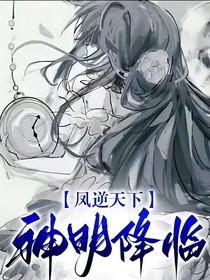凤逆天下：神明降临