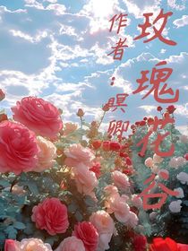 玫瑰花谷