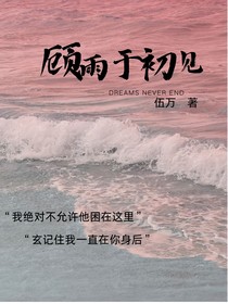 顾雨于初见