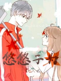 悠悠子为