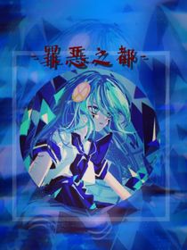 凹凸观影——罪恶之都