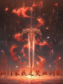 修仙家族之焚血剑歌