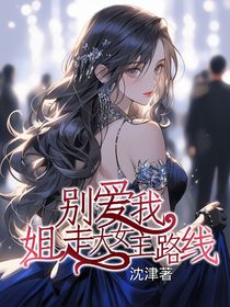 快穿：別愛我姐走大女主路線