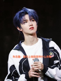 朱志鑫：喜歡上繼姐是種什么體驗