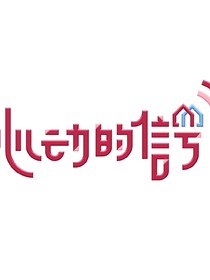 心动的三比