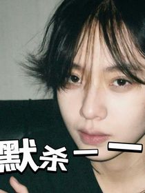 默杀——