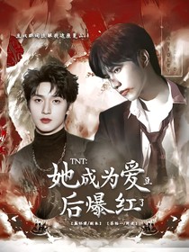 TNT：她成为爱豆后爆红了