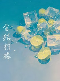 金桔柠檬很甜