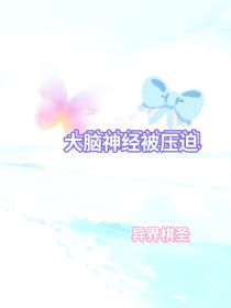 大脑神经被压迫