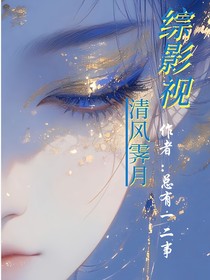 综影视：清风霁月