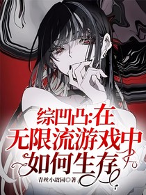综凹凸：在无限流游戏中如何生存