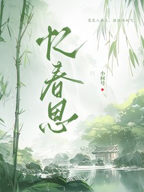 憶春思