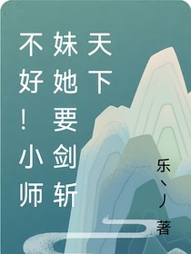不好！小師妹她要劍斬天下
