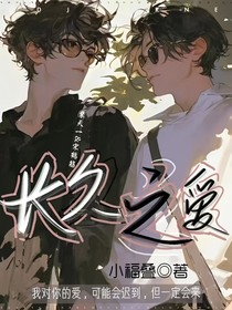 长久之爱