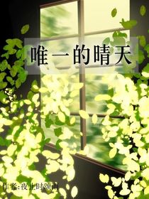 唯一的晴天