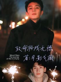 致命游戏：无憾