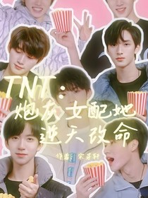 TNT：炮灰女配她逆天改命