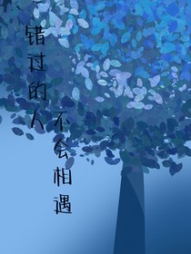 错过的人不会相遇