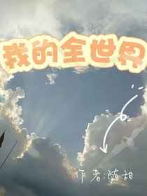 我的全世界……