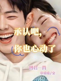 承认吧，你也心动了