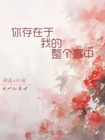 你存在于我的整个高中
