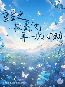 重生之校霸他再一次心动
