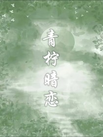 青柠暗恋