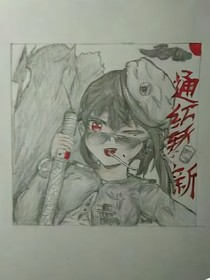 通紅斬新