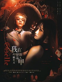 TOP：我在玛丽苏文里当路人甲