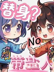 替身？No是带盐人