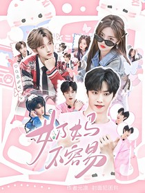 TNT：奶妈不好当