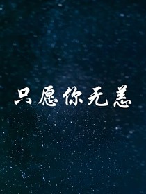 只愿你無恙