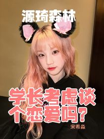学长考虑谈个恋爱吗