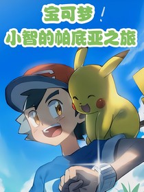 宝可梦：小智的帕底亚之旅