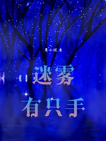 迷雾有只手