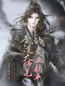 魔道大師兄