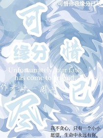 可惜緣分已盡
