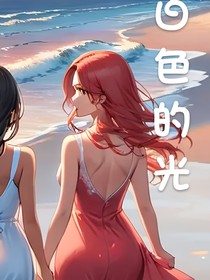 白色的光（双女）