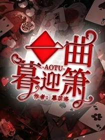 AOTU：一曲暮迎箫